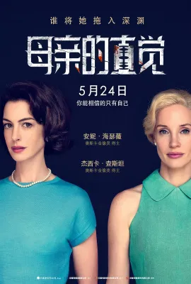母亲的直觉/母血性(港)/Mothers' Instinct