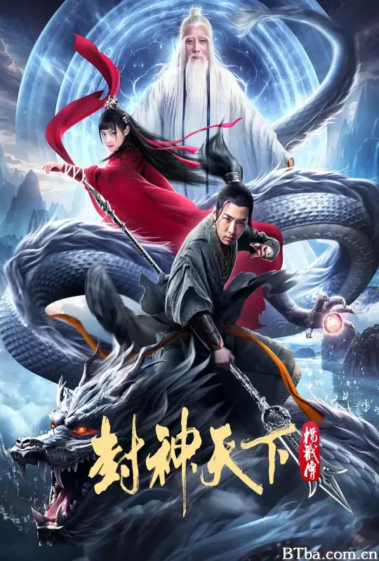 封神天下杨戬传 (2024) 1080P/4K BT磁力 迅雷网盘下载