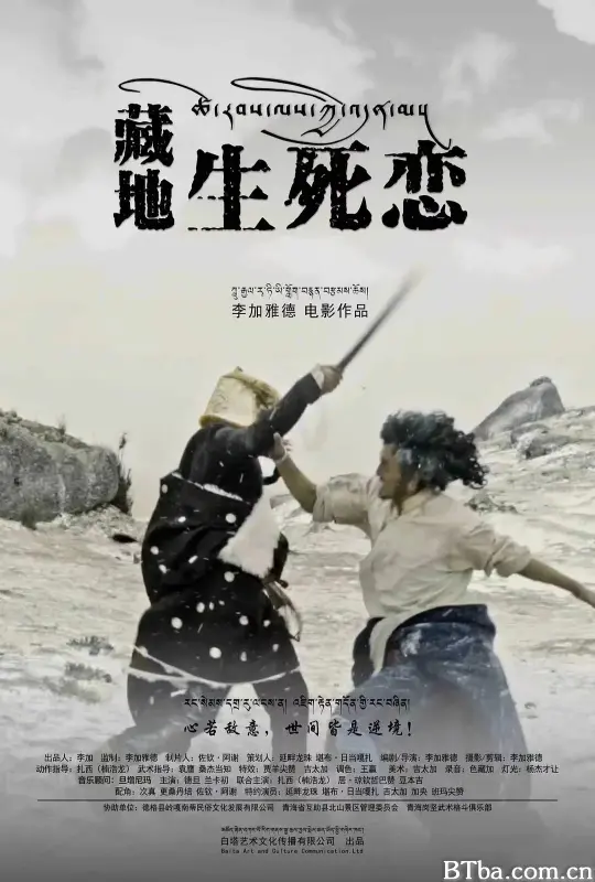 藏地生死恋 (2024) 1080P/WEB-DL BT磁力 迅雷网盘下载