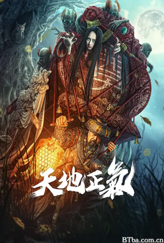 天地正气 (2024) 4K/WEB-DL BT磁力 迅雷网盘下载