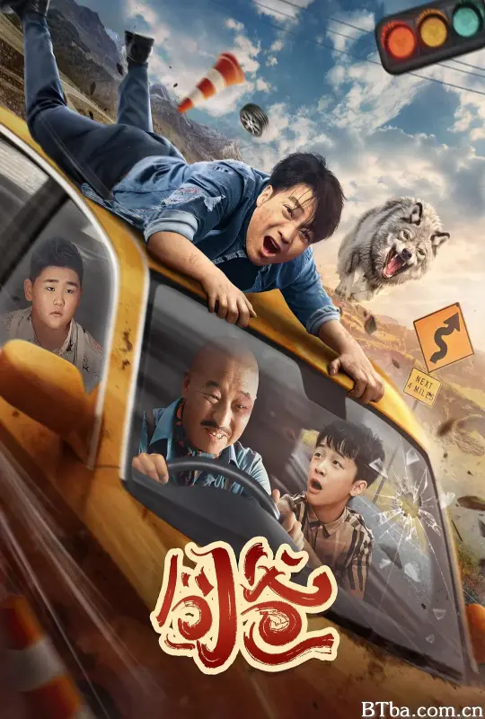 囧爸 (2024) 1080P/4K BT磁力 迅雷网盘下载