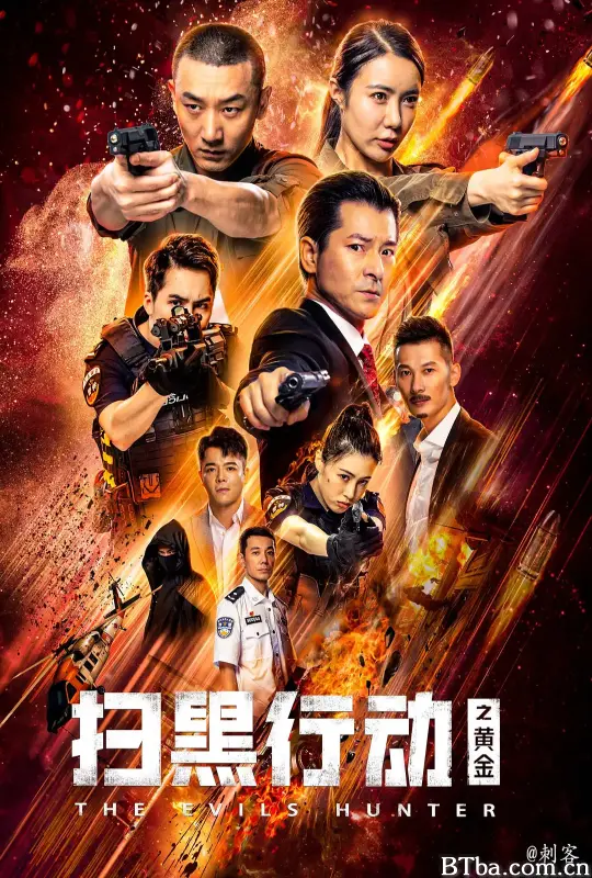 扫黑行动之黄金 (2024) 1080P/4K BT磁力 迅雷网盘下载