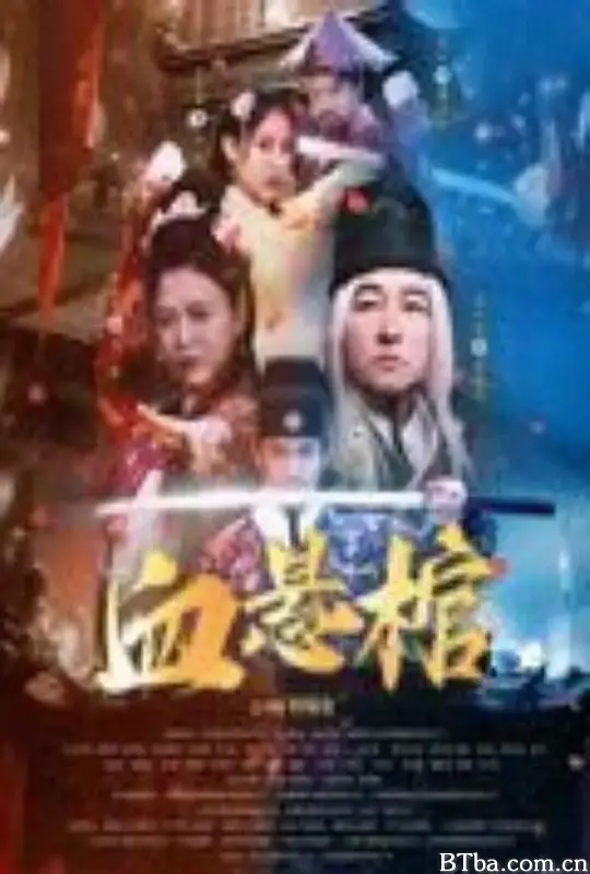 血悬棺 (2024) 1080P/4K BT磁力 迅雷网盘下载
