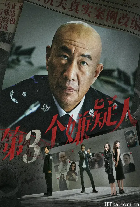 第三个嫌疑人 (2024) 1080P/4K BT磁力 迅雷网盘下载
