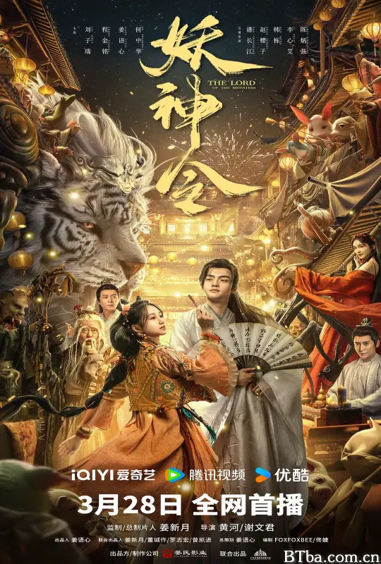 妖神令 (2024) 1080P/4K BT磁力 迅雷网盘下载