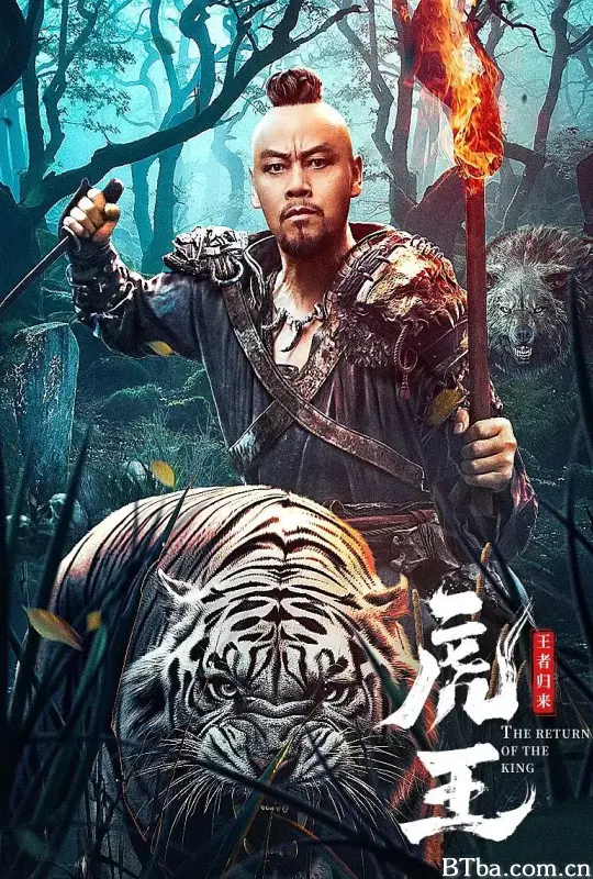 虎王·王者归来-720p|1080p高清bt种子下载