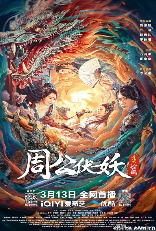 周公伏妖 (2024) 1080P/4K BT磁力 迅雷网盘下载