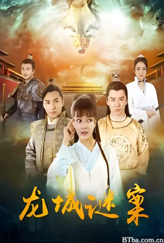 龙城谜案 (2024) 1080P/4K BT磁力 迅雷网盘下载