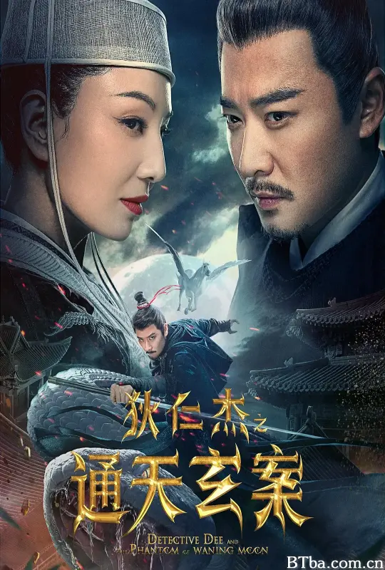 狄仁杰之通天玄案 (2024) 1080P/4K BT磁力 迅雷网盘下载