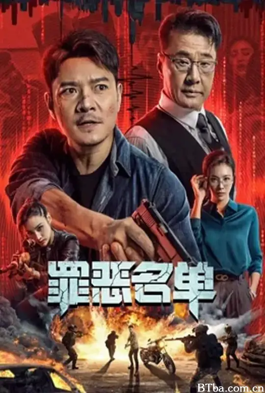 罪恶名单-720p|1080p高清bt种子下载