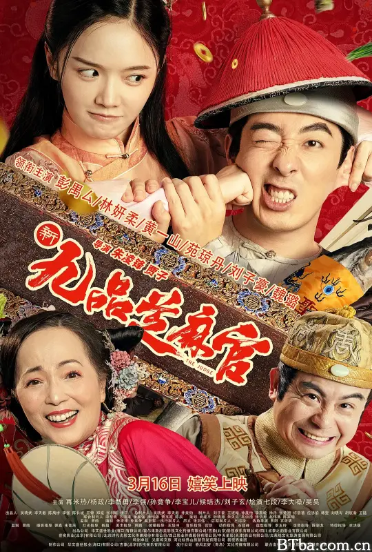 新九品芝麻官 (2024) 1080P/4K BT磁力 迅雷网盘下载