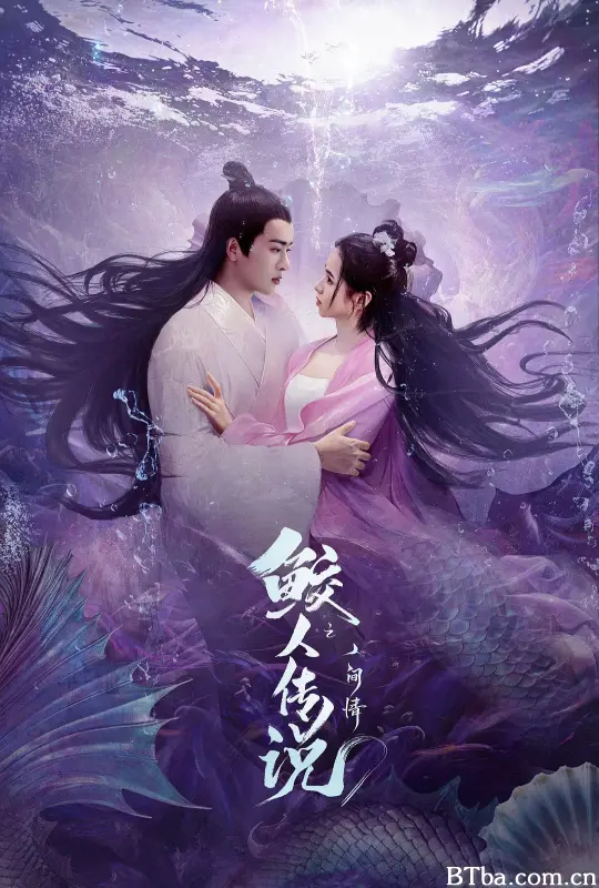 鲛人传说之人间情 (2024) 4K/WEB-DL BT磁力 迅雷网盘下载