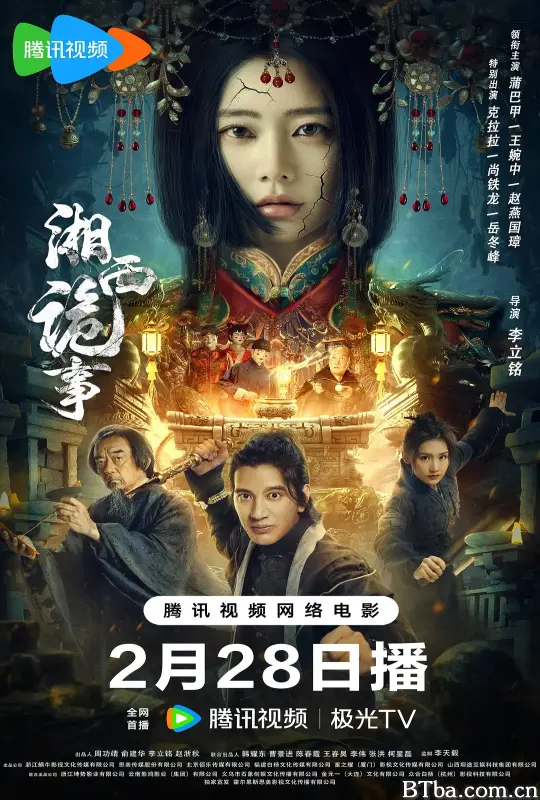 湘西诡事 (2024) 1080P/4K BT磁力 迅雷网盘下载