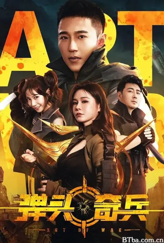 弹头奇兵 (2024) 1080P/4K BT磁力 迅雷网盘下载