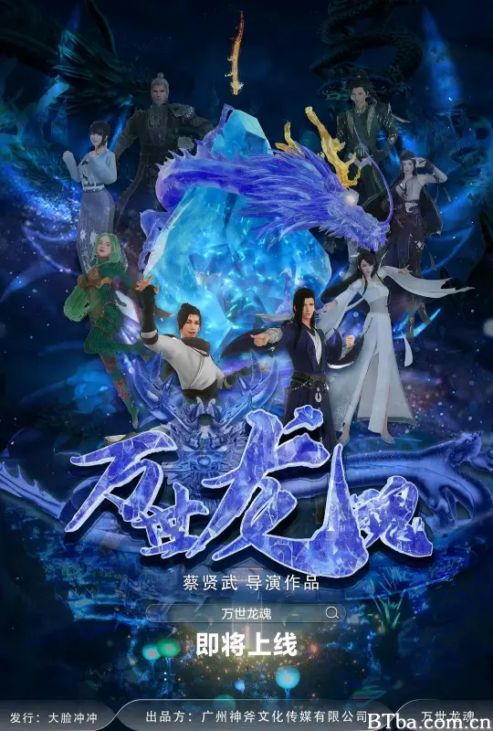 万世龙魂-720p|1080p高清bt种子下载