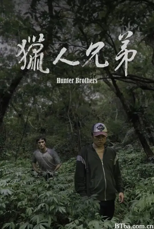 猎人兄弟 獵人兄弟 (2024) 1080P/WEB-DL BT磁力 迅雷网盘下载