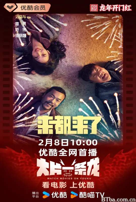 来都来了 (2024) 1080P/4K BT磁力 迅雷网盘下载