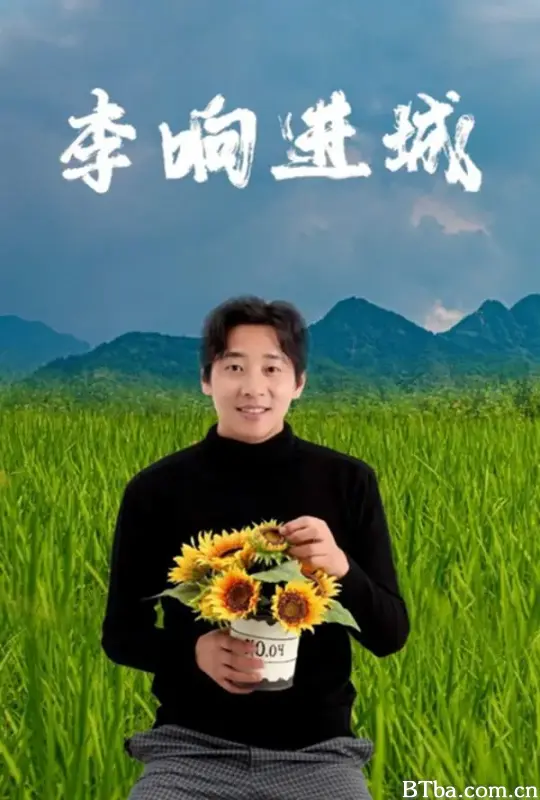 李响进城 (2024) 1080P/4K BT磁力 迅雷网盘下载