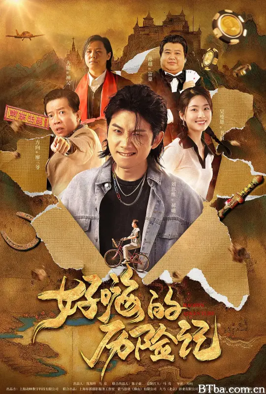 郝嗨的历险记 (2024) 1080P/4K BT磁力 迅雷网盘下载