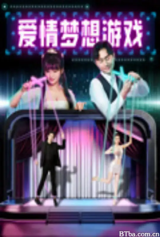 爱情梦想游戏 (2024) 1080P/WEB-DL BT磁力 迅雷网盘下载