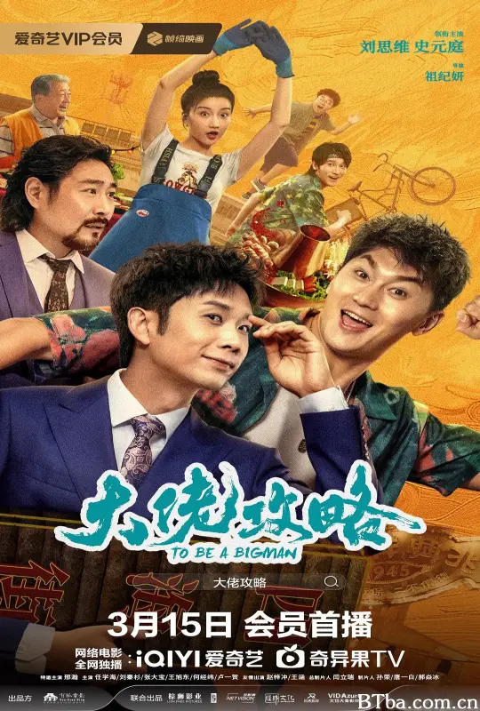 大佬攻略 (2024) 1080P/4K BT磁力 迅雷网盘下载