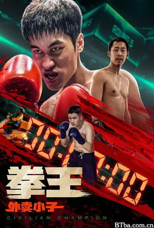 拳王·外卖小子 (2024) 1080P/4K BT磁力 迅雷网盘下载