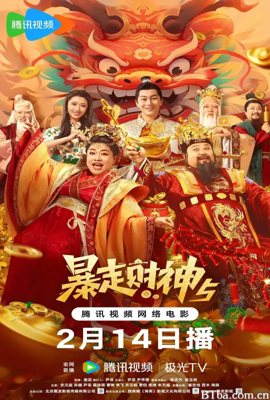 暴走财神5 (2024) 1080P/4K BT磁力 迅雷网盘下载