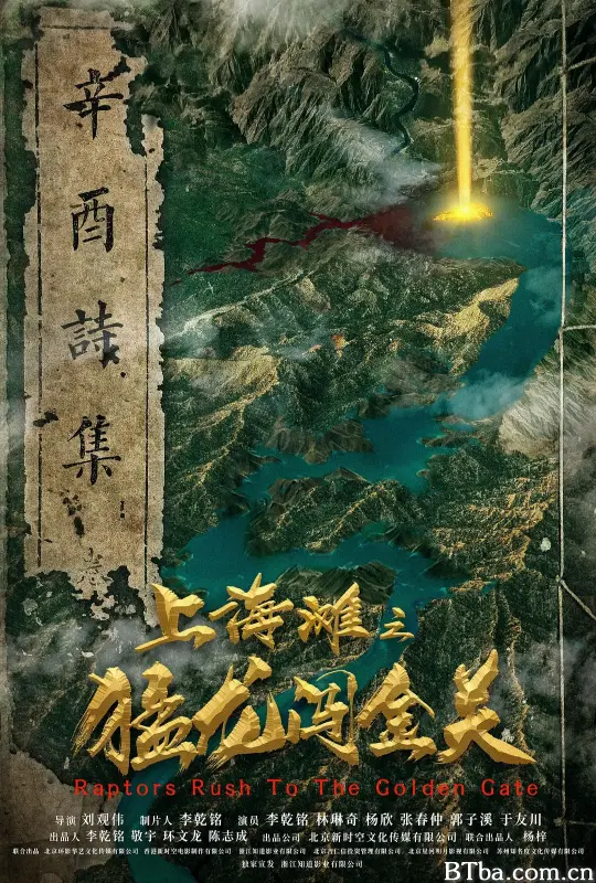 上海滩之猛龙闯金关 (2024) 4K/WEB-DL BT磁力 迅雷网盘下载