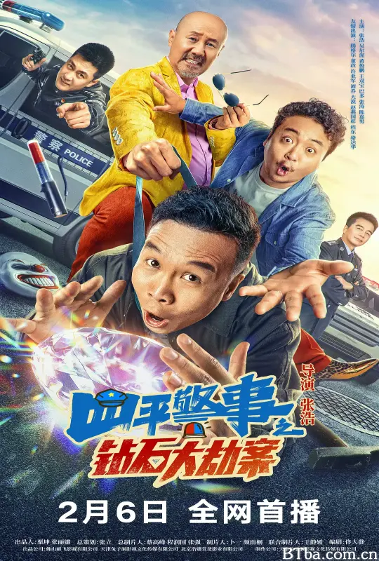 四平警事之钻石大劫案 (2024) 1080P/4K BT磁力 迅雷网盘下载