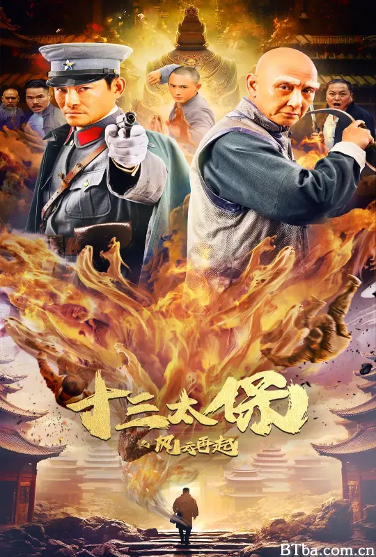 十三太保之风云再起 (2024) 4K/WEB-DL BT磁力 迅雷网盘下载