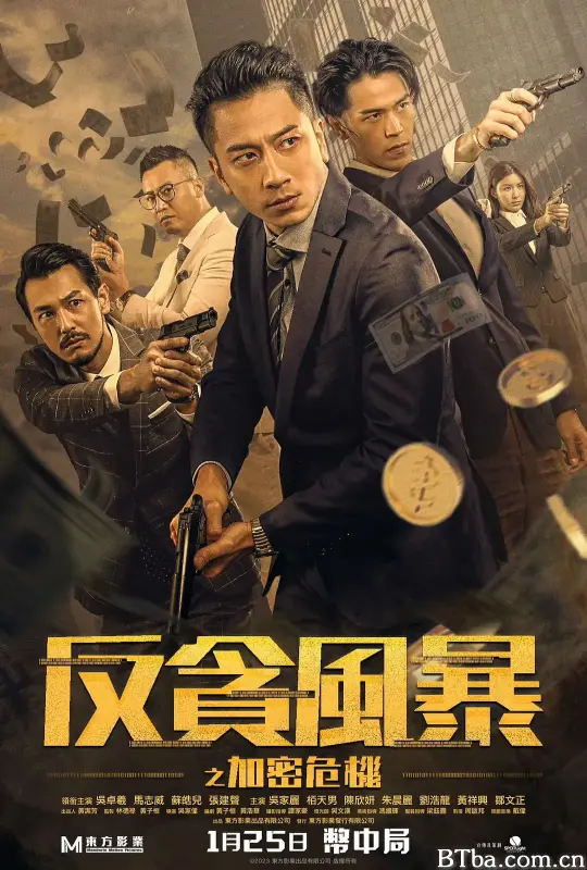 反贪风暴之加密危机 反貪風暴之加密危機 (2024) 1080P/4K BT磁力 迅雷网盘下载-影音屋