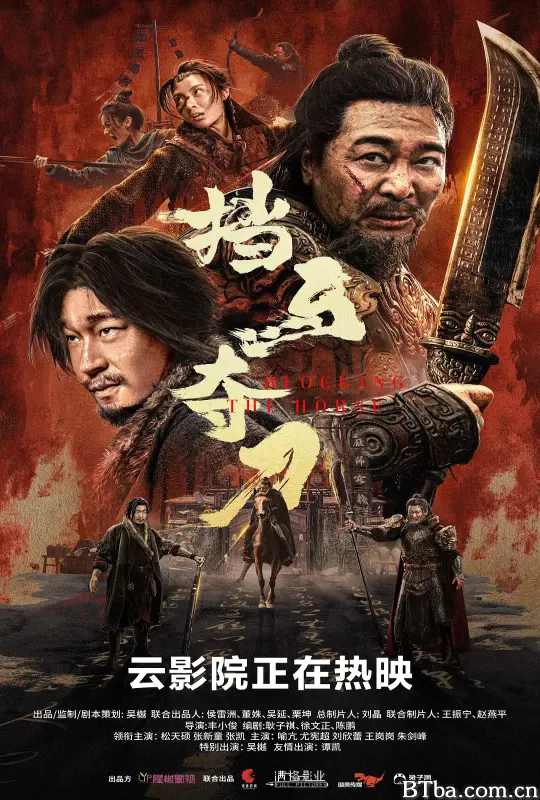 挡马夺刀 (2024) 1080P/4K BT磁力 迅雷网盘下载