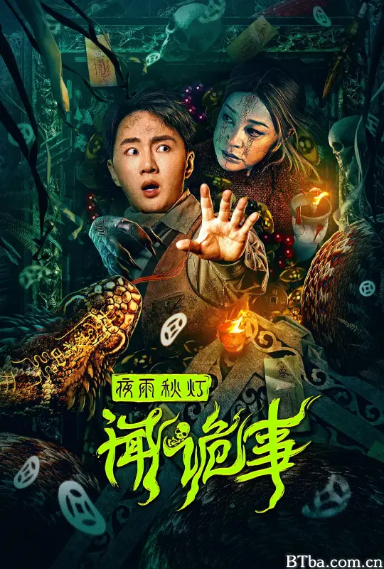 夜雨秋灯闻诡事 (2024) 1080P/4K BT磁力 迅雷网盘下载