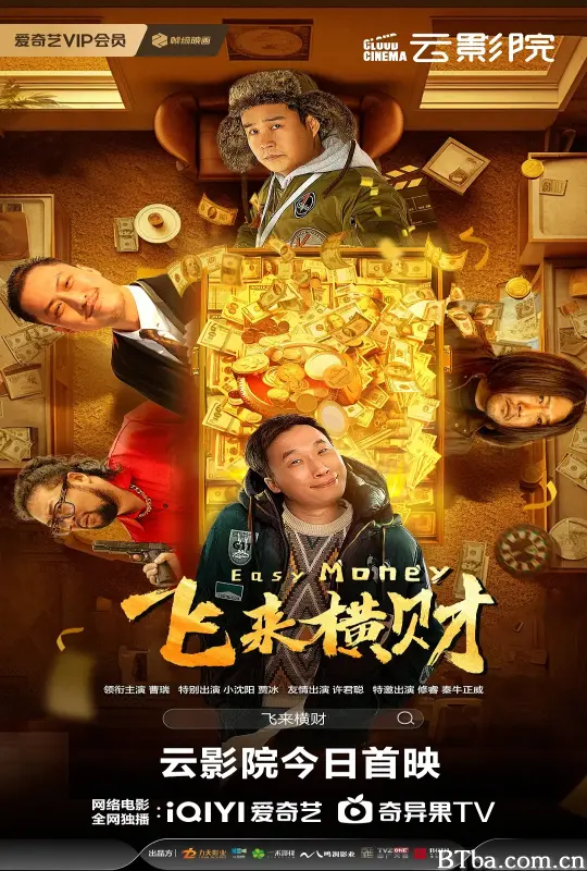 飞来横财 (2024) 1080P/4K BT磁力 迅雷网盘下载
