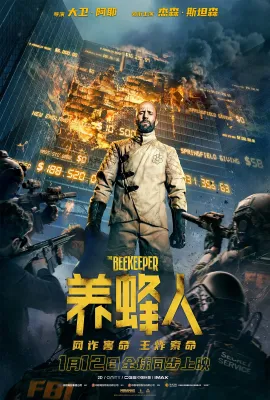 养蜂人/蜂刑者(台)^蜂神恶杀(港)/The Beekeeper