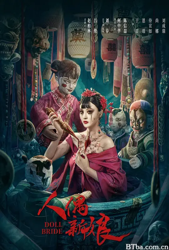 人偶新娘 (2024) 1080P/4K BT磁力 迅雷网盘下载