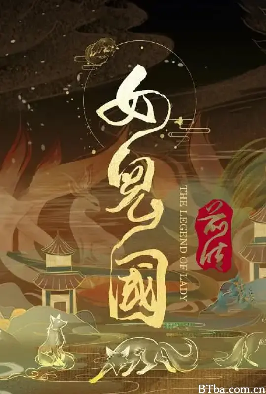 女儿国前传 (2024) 4K/WEB-DL BT磁力 迅雷网盘下载
