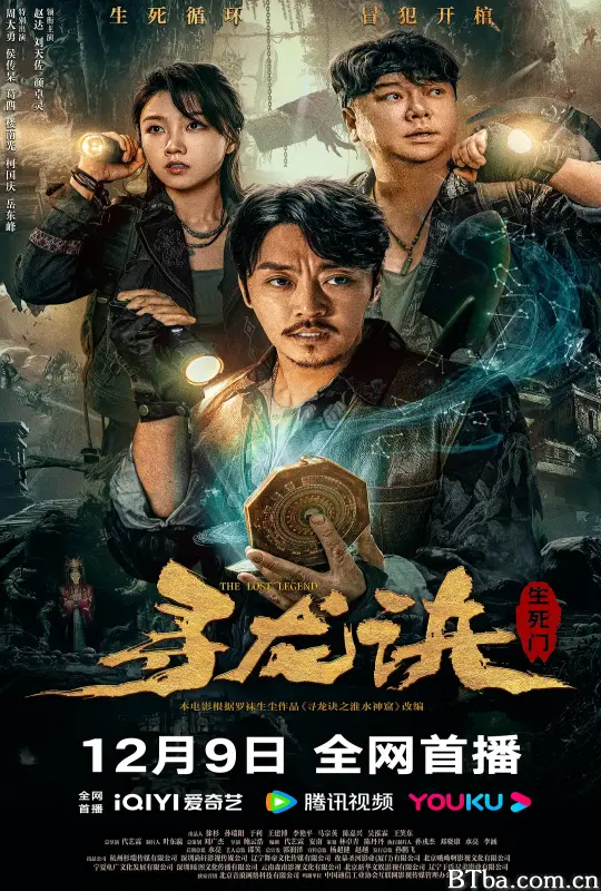 寻龙诀：生死门 (2023) 1080P/4K BT磁力 迅雷网盘下载