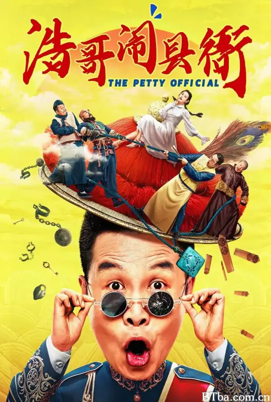 浩哥闹县衙 (2024) 1080P/4K BT磁力 迅雷网盘下载