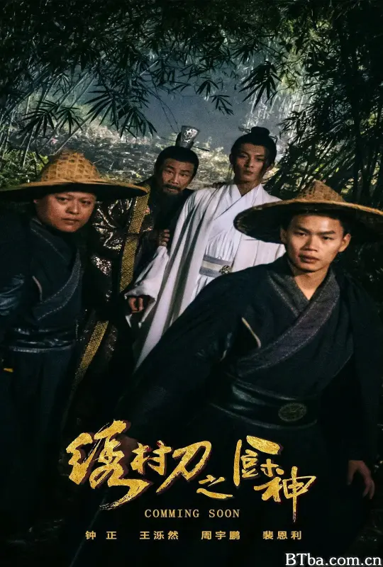 绣村刀之厨神 (2024) 1080P/4K BT磁力 迅雷网盘下载