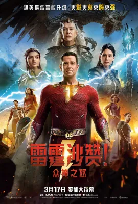雷霆沙赞！众神之怒/沙贊！眾神之怒(台)/Shazam! Fury of the Gods
