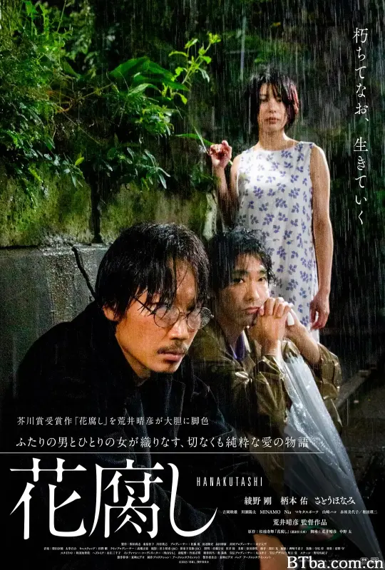 腐花之雨 花腐し (2023) 1080P/WEB-DL BT磁力 迅雷网盘下载