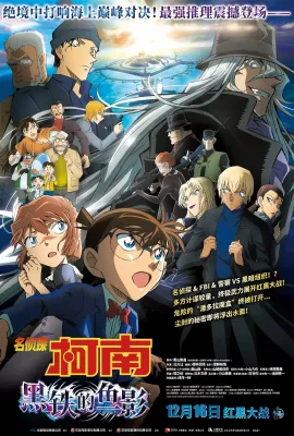名侦探柯南：黑铁的鱼影/名探偵コナン 黒鉄の魚影