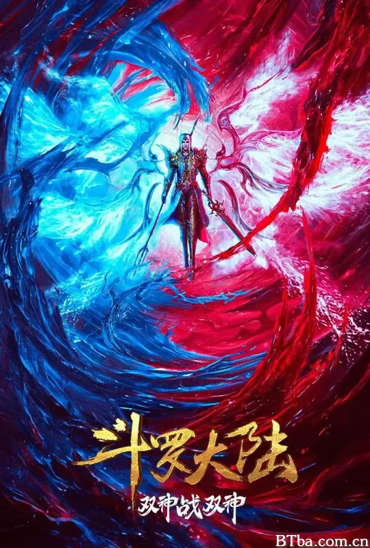 斗罗大陆：双神大战 (2023) 1080P/4K BT磁力 迅雷网盘下载