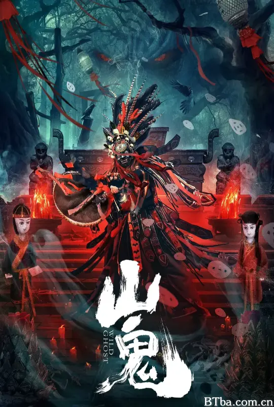 山鬼 (2023) 1080P/4K BT磁力 迅雷网盘下载