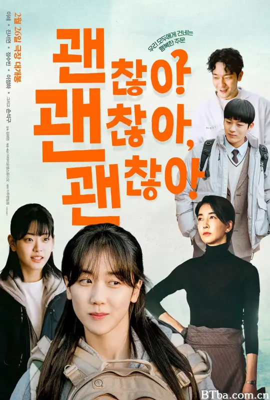 没事，没事，没事！ 괜찮아 괜찮아 괜찮아! (2023) 1080P/WEB-DL BT磁力 迅雷网盘下载