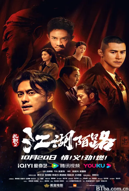 扎职2：江湖陌路 紮職2 (2023) 1080P/4K BT磁力 迅雷网盘下载