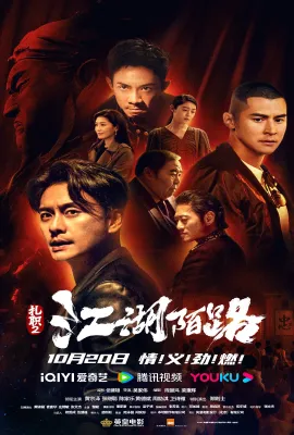扎职2：江湖陌路/紮職2