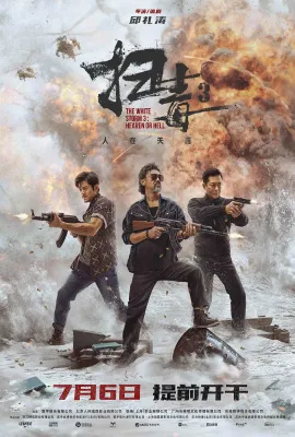 扫毒3：人在天涯/掃毒3：人在天涯