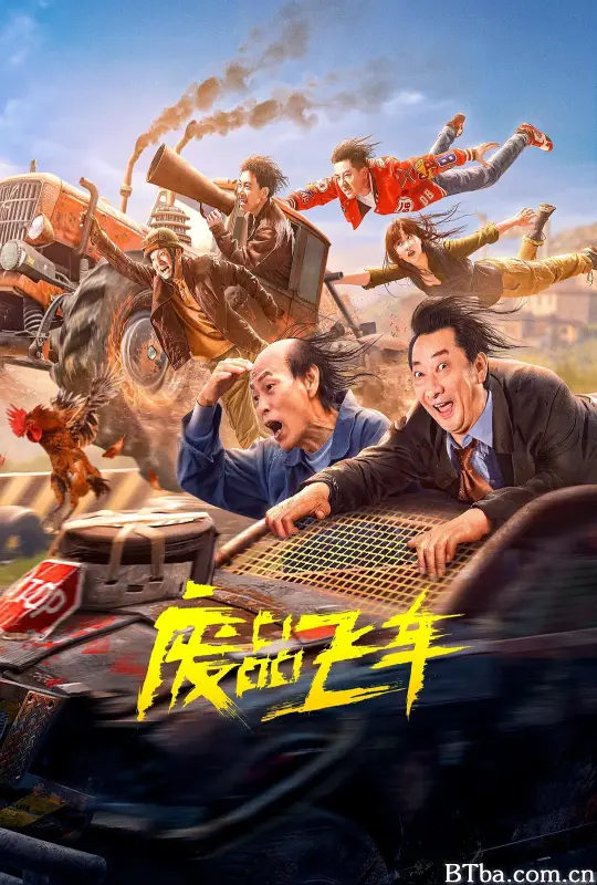 废品飞车 (2024) 4K/WEB-DL BT磁力 迅雷网盘下载